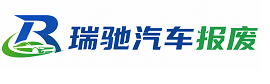 咸宁瑞驰｜汽车报废回收｜车辆正规销户上门拖车